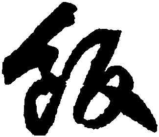 飯,歸莊,書法字典